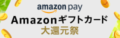 AmazonPay 10/12-11/9Amazonギフトカード大還元キャンペーン